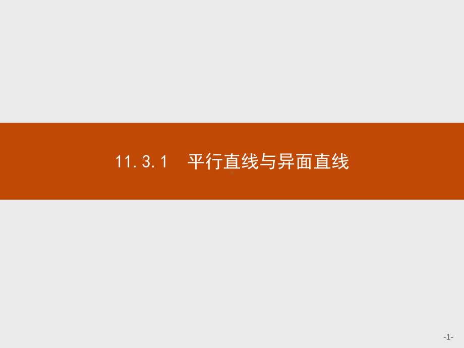 （2021新人教B版）高中数学必修第四册 11.3.1平行直线与异面直线ppt课件.pptx_第1页