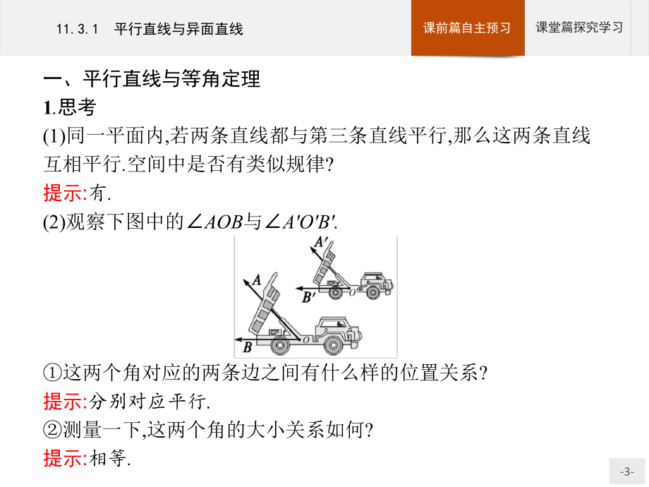 （2021新人教B版）高中数学必修第四册 11.3.1平行直线与异面直线ppt课件.pptx_第3页