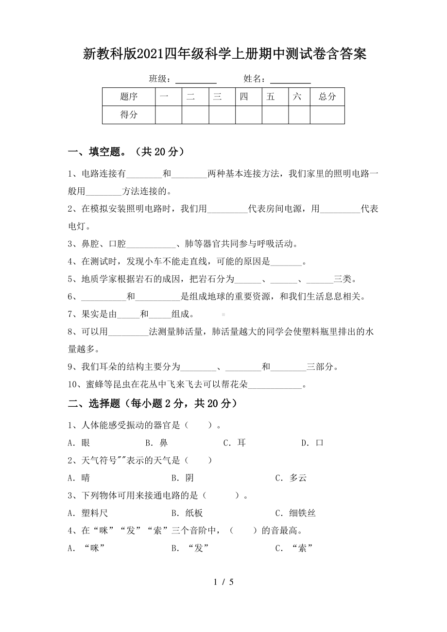 新教科版2021四年级科学上册期中测试卷含答案.pdf_第1页