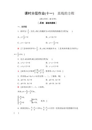 （2021新教材）人教B版高中数学选择性必修第一册课时分层作业11　直线的方程练习.doc