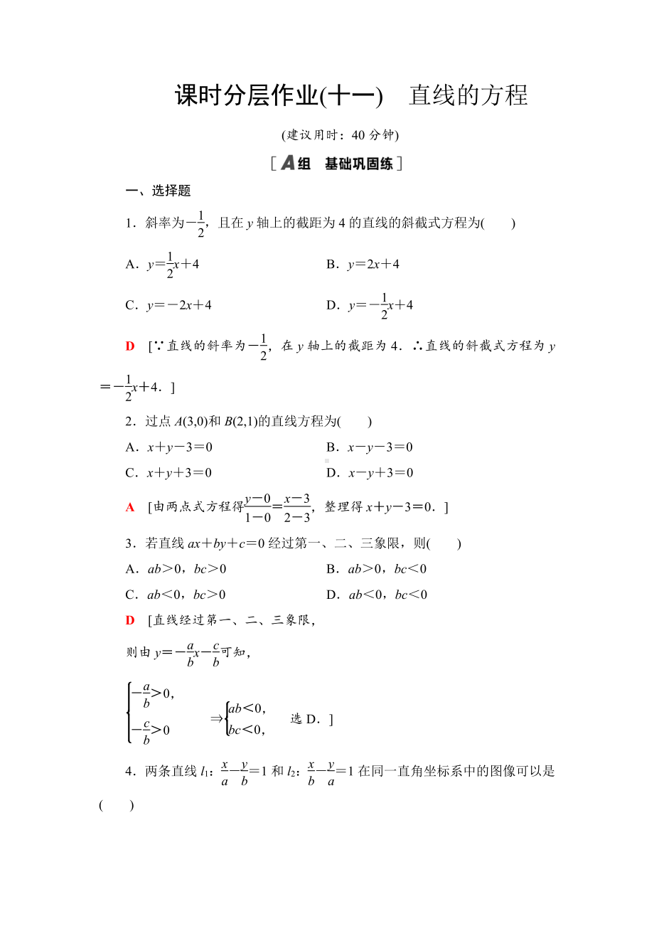 （2021新教材）人教B版高中数学选择性必修第一册课时分层作业11　直线的方程练习.doc_第1页