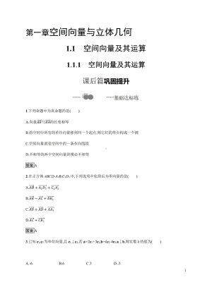 （2021新教材）人教B版高中数学选择性必修第一册1.1.1　空间向量及其运算练习.docx