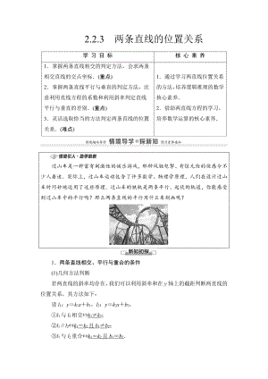 （2021新教材）人教B版高中数学选择性必修第一册第2章 2.2.3　两条直线的位置关系讲义.doc