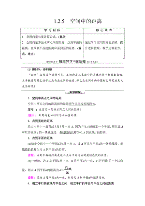 （2021新教材）人教B版高中数学选择性必修第一册第1章 1.2.5　空间中的距离讲义.doc