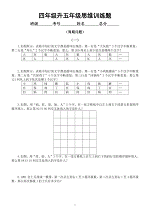 小学数学四年级升五年级《思维训练》题（周期问题）.docx