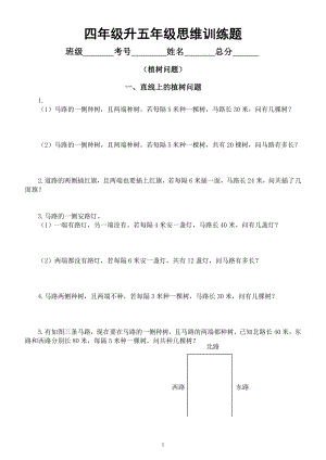 小学数学四年级升五年级《思维训练》题（植树问题）.docx