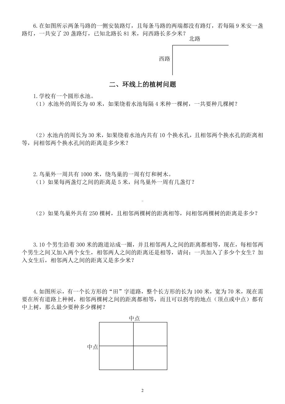 小学数学四年级升五年级《思维训练》题（植树问题）.docx_第2页