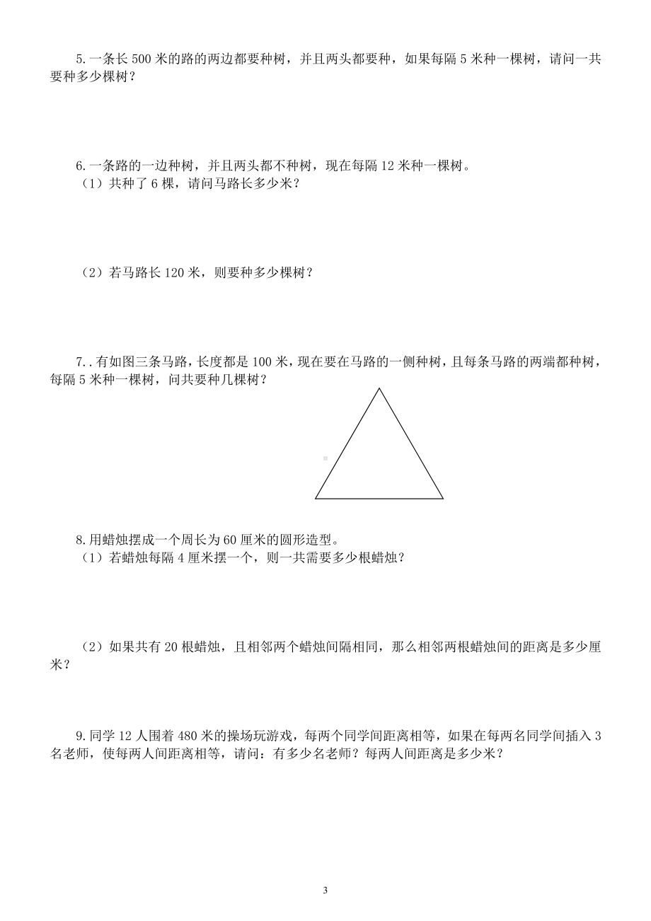 小学数学四年级升五年级《思维训练》题（植树问题）.docx_第3页