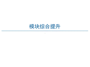 （2021新人教B版）高中数学必修第二册模块综合提升ppt课件.ppt