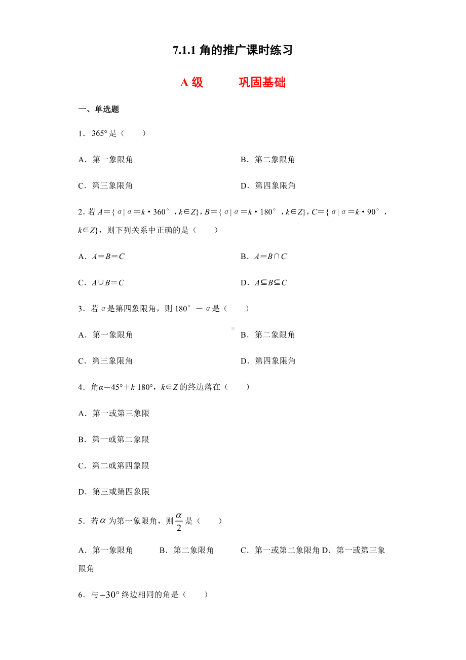 （2021新人教B版）高中数学必修第三册7.1.1角的推广课时练习.doc_第1页