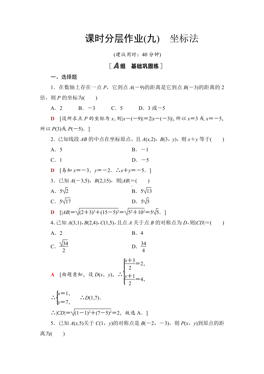 （2021新教材）人教B版高中数学选择性必修第一册课时分层作业9　坐标法练习.doc_第1页