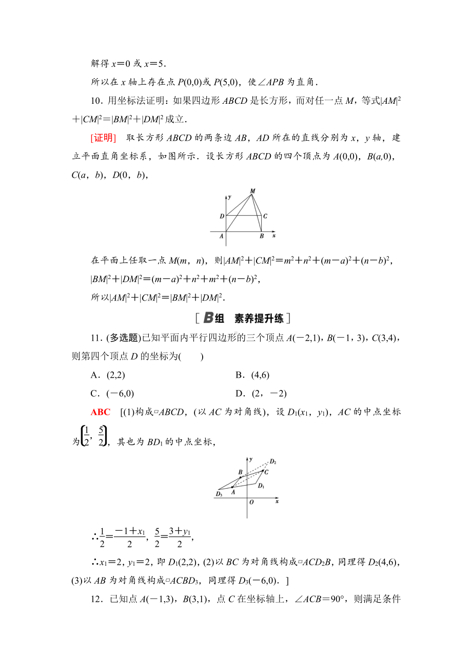 （2021新教材）人教B版高中数学选择性必修第一册课时分层作业9　坐标法练习.doc_第3页