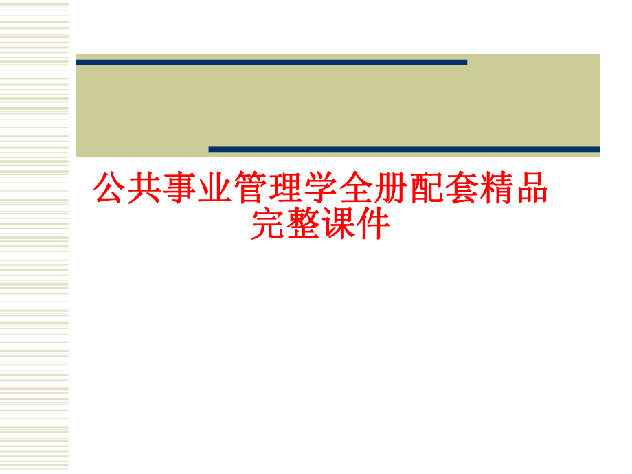 公共事业管理学全册配套精品完整课件.ppt_第1页