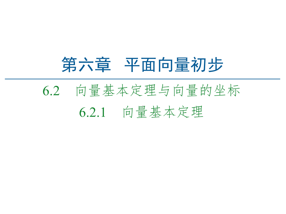 （2021新人教B版）高中数学必修第二册第6章 6.2 6.2.1 向量基本定理ppt课件.ppt_第1页