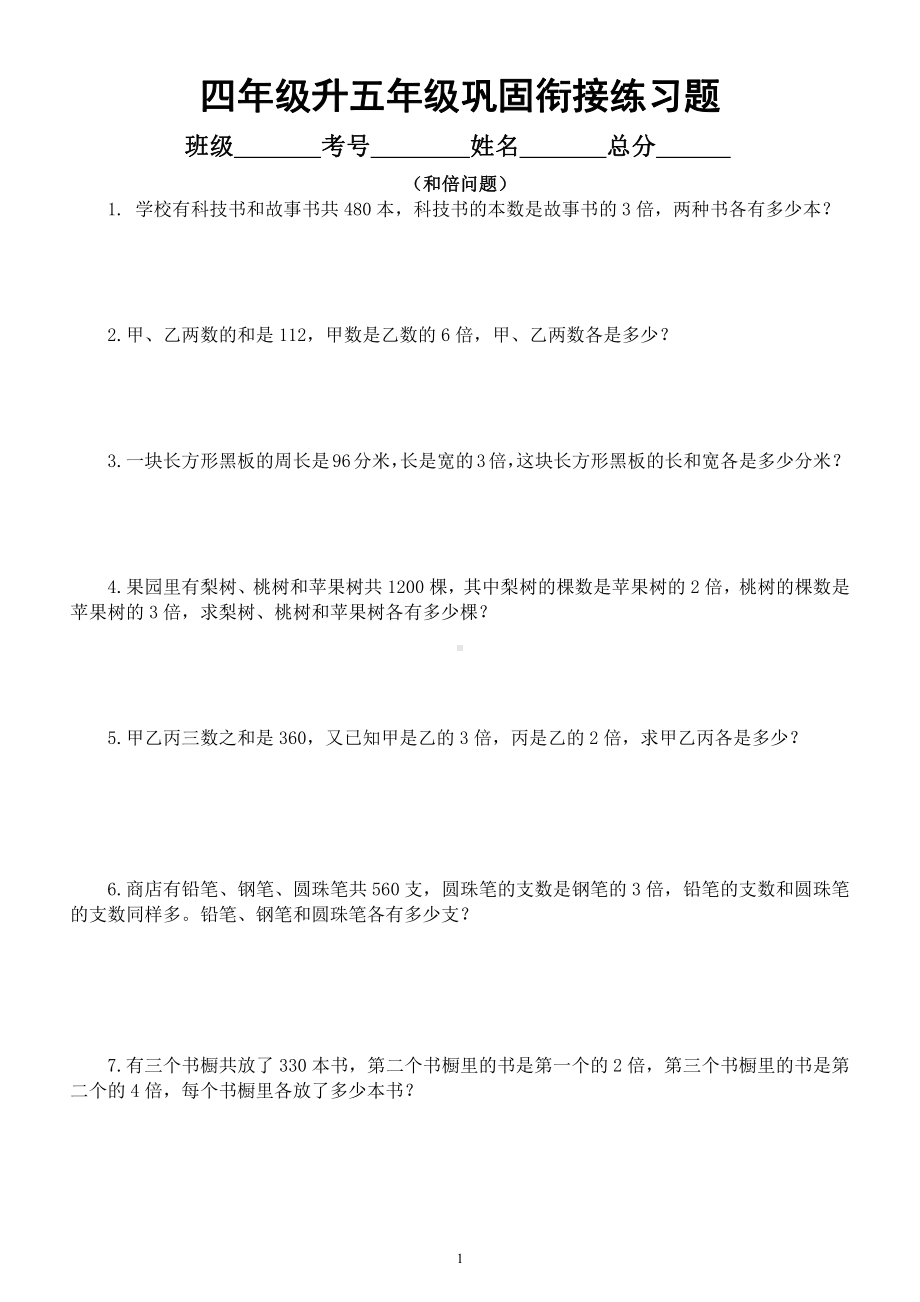 小学数学四年级升五年级《巩固衔接》练习题（ 和倍问题）.docx_第1页