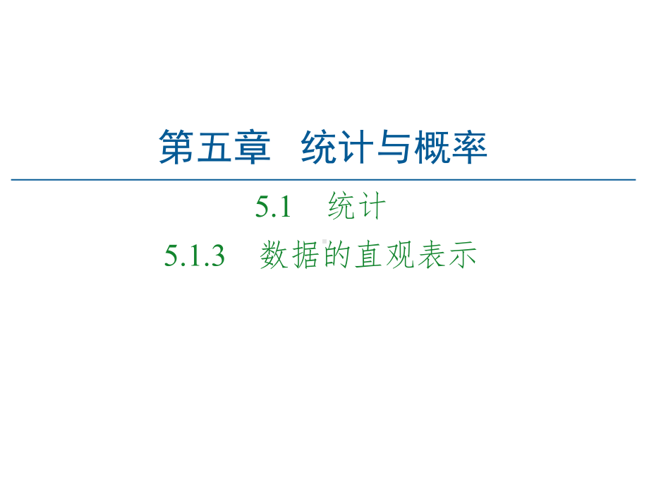 （2021新人教B版）高中数学必修第二册第5章 5.1 5.1.3 数据的直观表示ppt课件.ppt_第1页