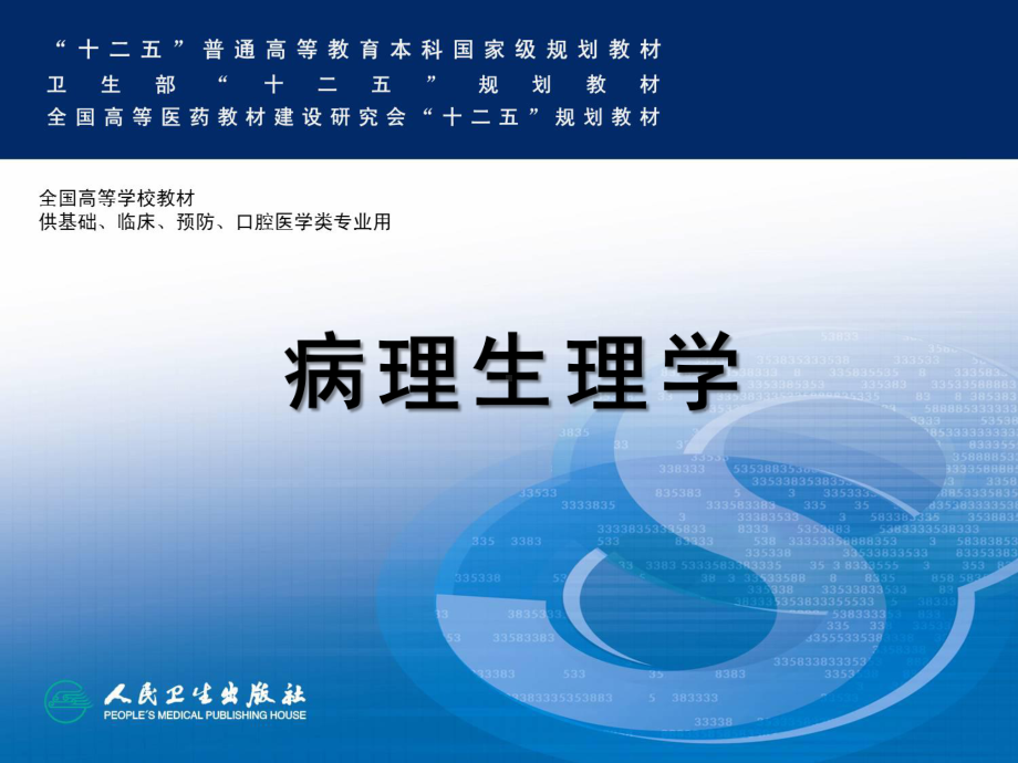 病理生理学配套精品完整课件.ppt_第2页