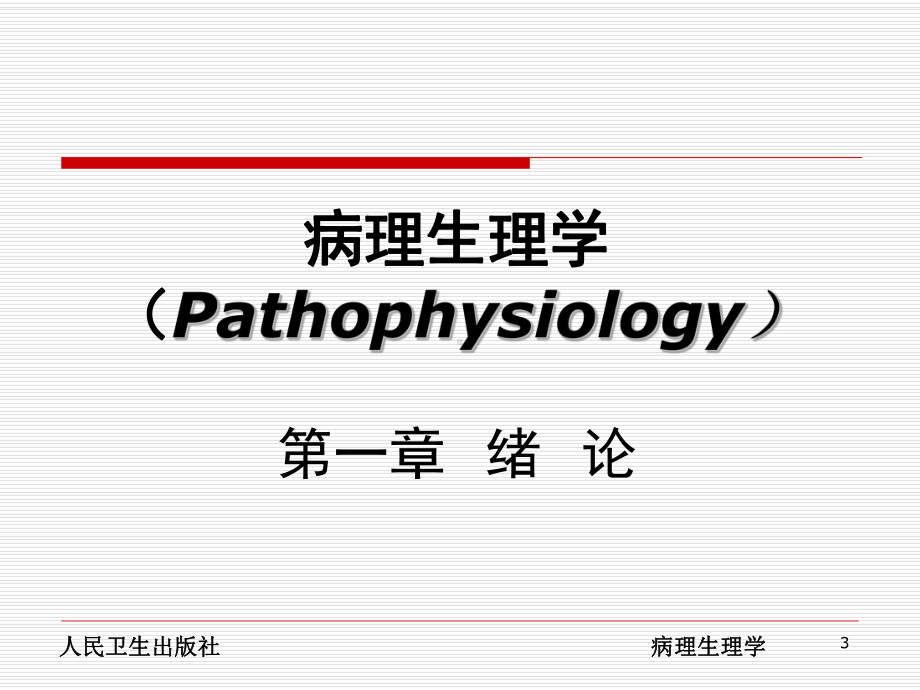 病理生理学配套精品完整课件.ppt_第3页