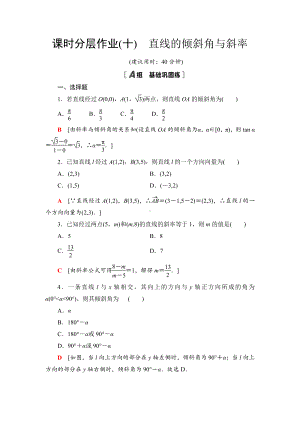 （2021新教材）人教B版高中数学选择性必修第一册课时分层作业10　直线的倾斜角与斜率练习.doc