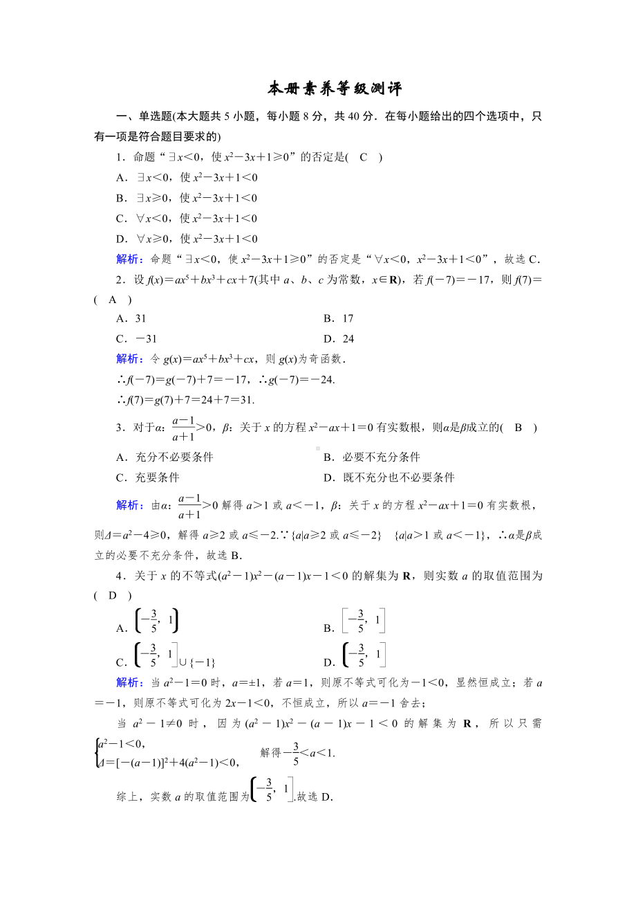 （2021新人教B版）高中数学必修第一册本册素养等级测评练习.doc_第1页