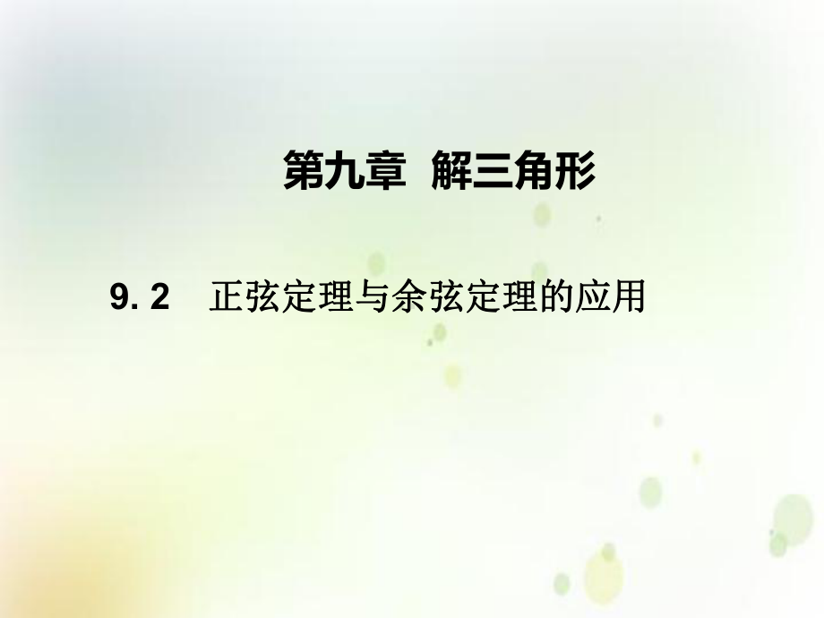 （2021新人教B版）高中数学必修第四册第九章 9.2正弦定理与余弦定理的应用ppt课件.ppt_第1页