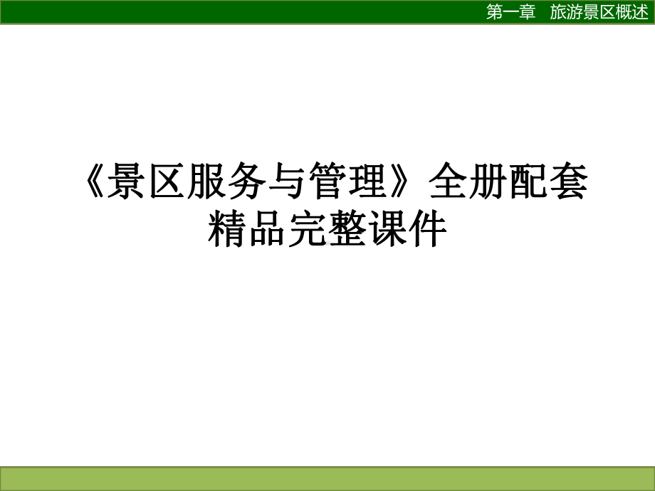 《景区服务与管理》全册配套精品完整课件.ppt_第1页