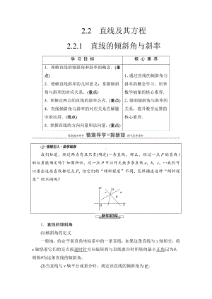 （2021新教材）人教B版高中数学选择性必修第一册第2章 2.2.1　直线的倾斜角与斜率讲义.doc