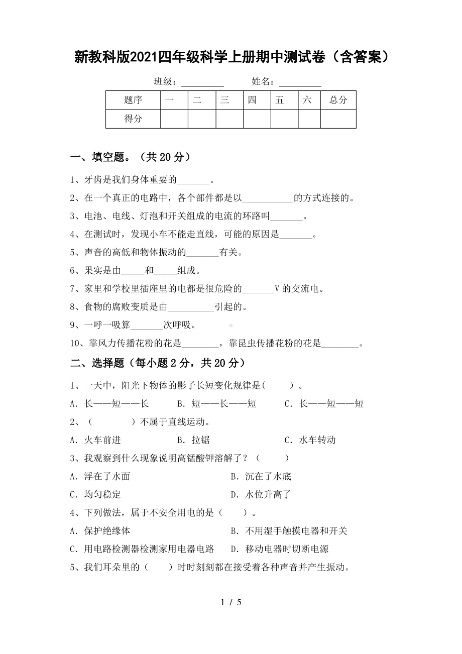 新教科版2021四年级科学上册期中测试卷(含答案).pdf_第1页