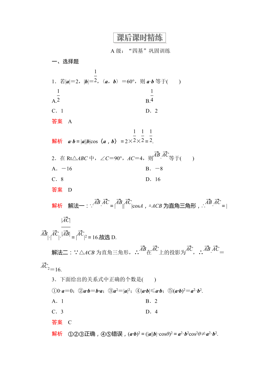 （2021新人教B版）高中数学必修第三册8.1 向量的数量积 （课件+课后课时精练）.zip