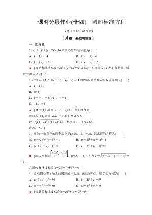 （2021新教材）人教B版高中数学选择性必修第一册课时分层作业14　圆的标准方程练习.doc