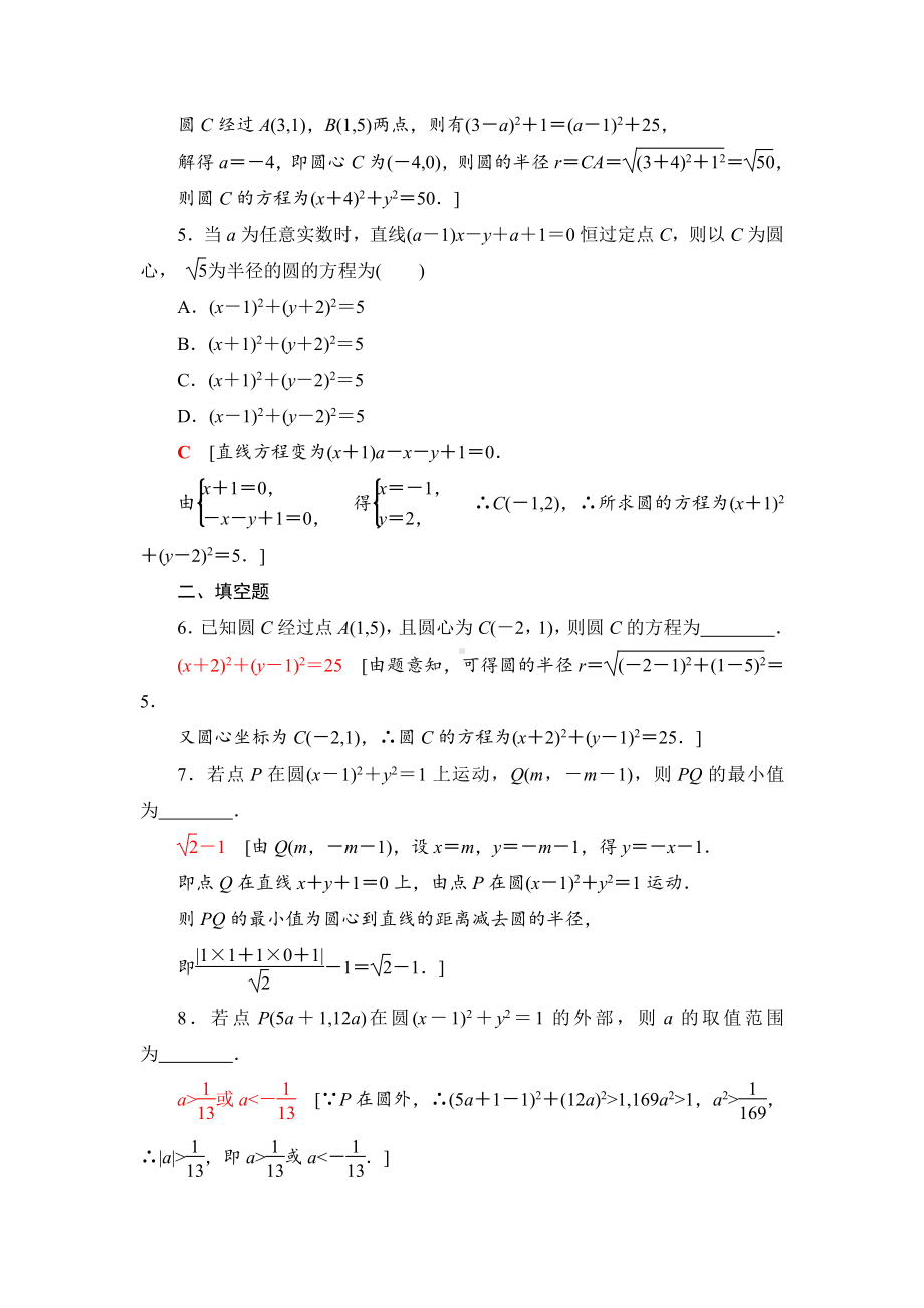 （2021新教材）人教B版高中数学选择性必修第一册课时分层作业14　圆的标准方程练习.doc_第2页