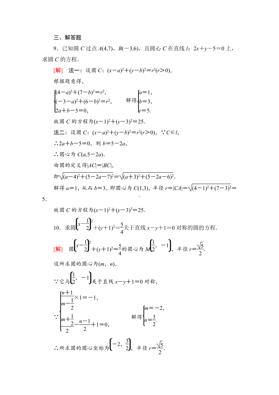 （2021新教材）人教B版高中数学选择性必修第一册课时分层作业14　圆的标准方程练习.doc_第3页