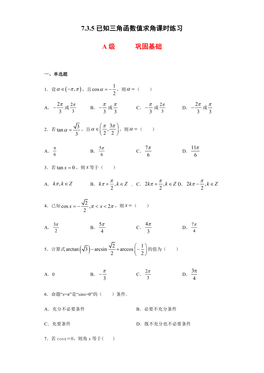 （2021新人教B版）高中数学必修第三册7.3.5已知三角函数值求角课时练习.doc_第1页