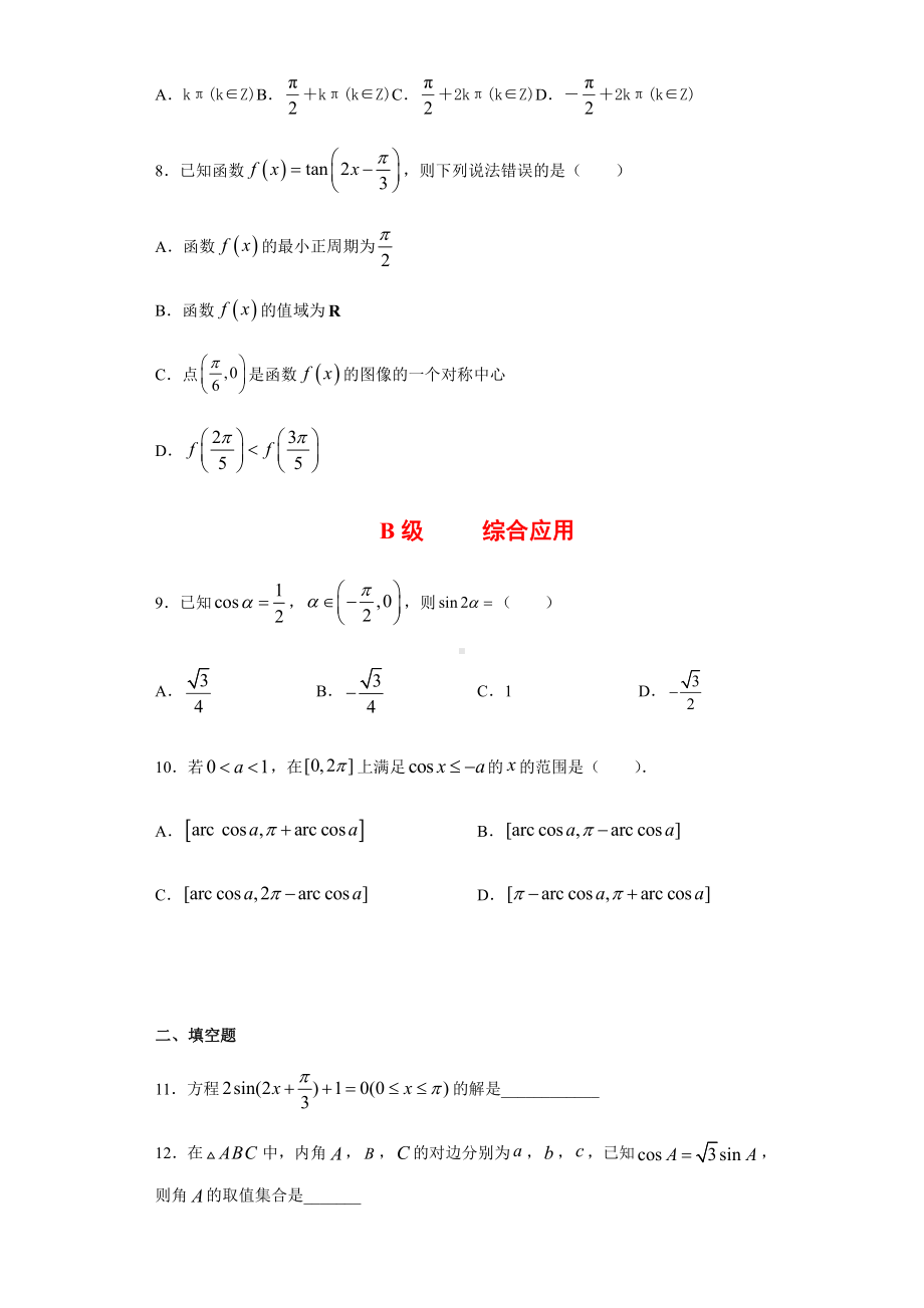 （2021新人教B版）高中数学必修第三册7.3.5已知三角函数值求角课时练习.doc_第2页