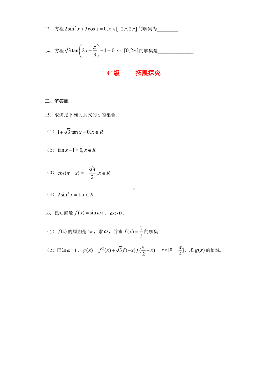 （2021新人教B版）高中数学必修第三册7.3.5已知三角函数值求角课时练习.doc_第3页