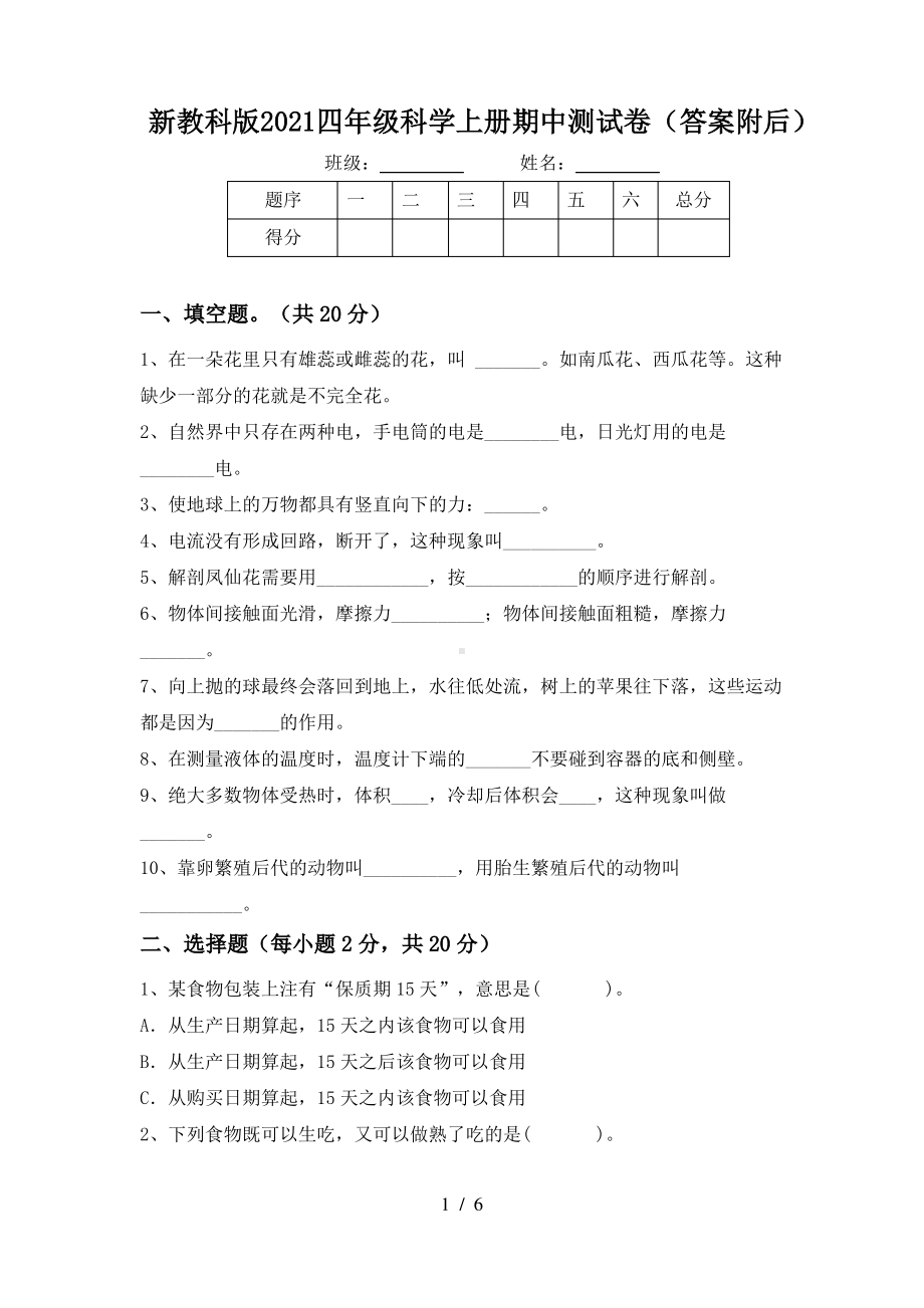 新教科版2021四年级科学上册期中测试卷(答案附后).pdf_第1页