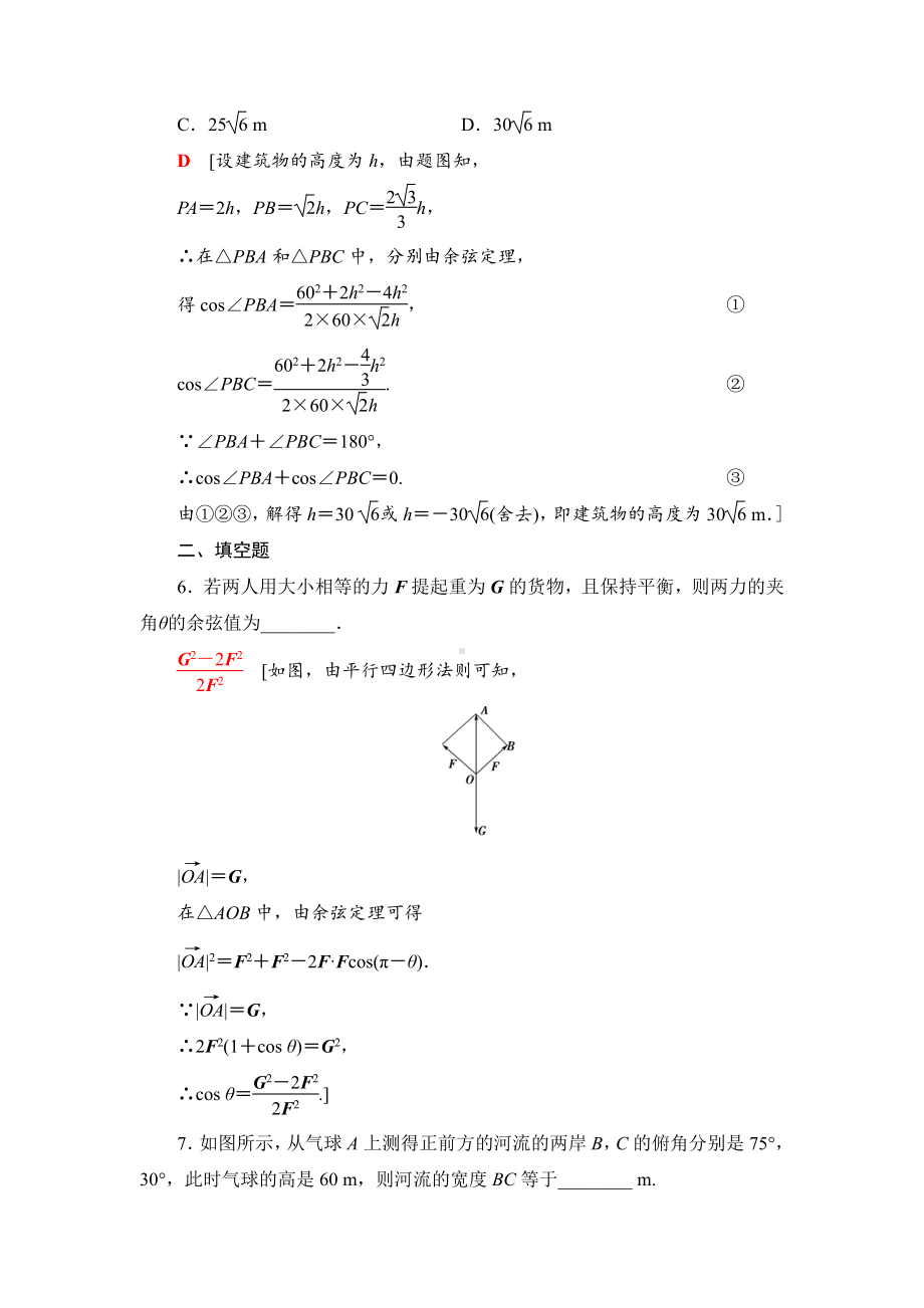 （2021新苏教版）高中数学必修第二册课时分层作业19　余弦定理、正弦定理的应用练习.doc_第3页