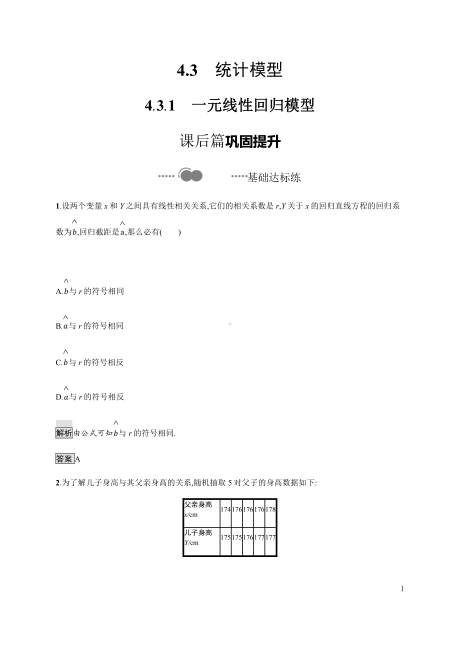 （2021新人教B版）高中数学选择性必修第二册4.3.1　一元线性回归模型练习.docx_第1页