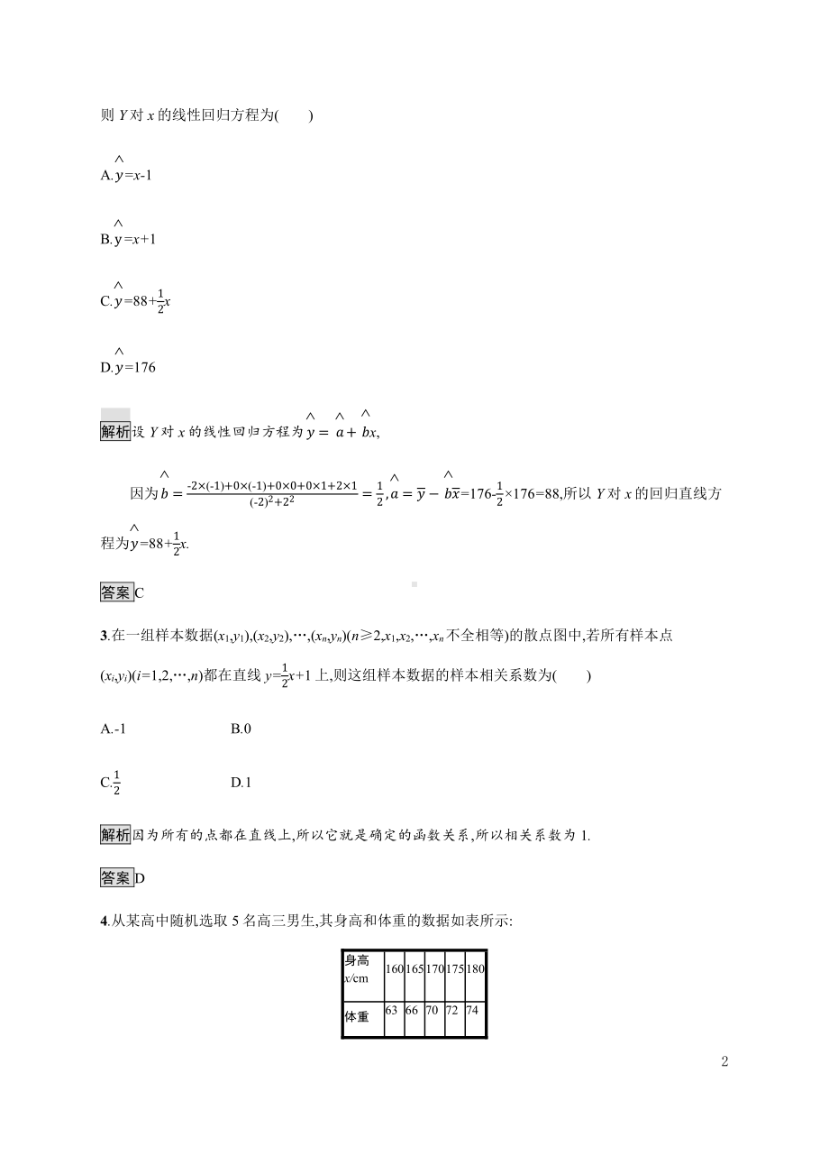 （2021新人教B版）高中数学选择性必修第二册4.3.1　一元线性回归模型练习.docx_第2页