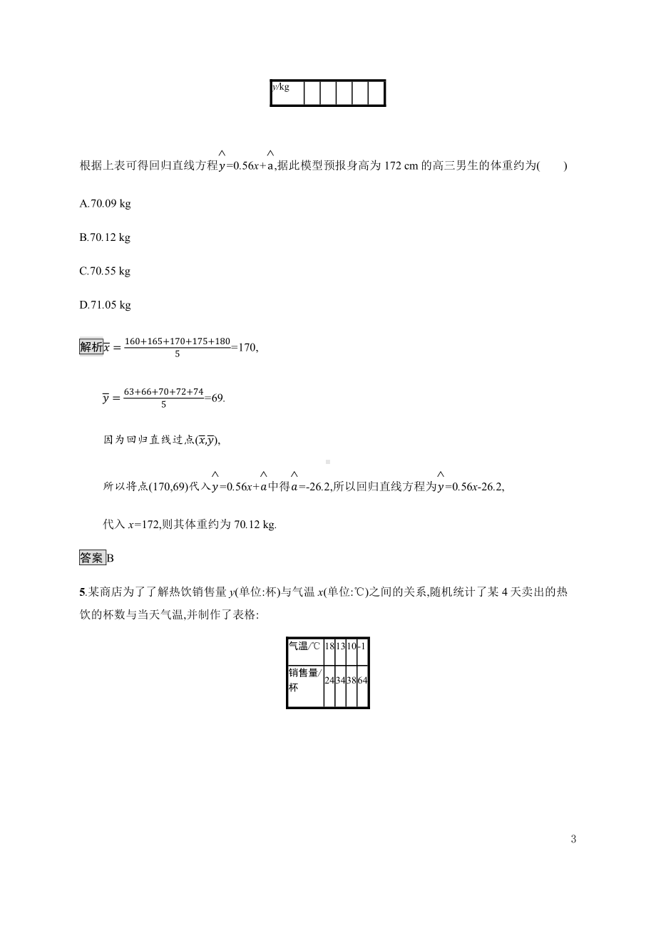 （2021新人教B版）高中数学选择性必修第二册4.3.1　一元线性回归模型练习.docx_第3页