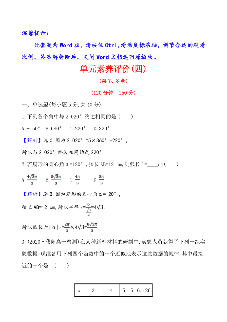 （2021新苏教版）高中数学必修第一册单元素养评价(四)练习.doc_第1页