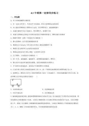 （2021新人教版）高中物理必修第一册4.1牛顿第一定律同步练习.doc