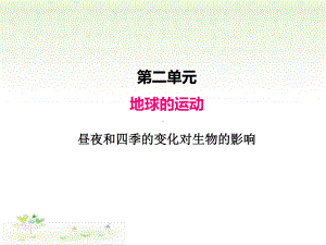 2021新教科版六年级上册科学2.7昼夜和四季变化对生物的影响 ppt课件.pptx