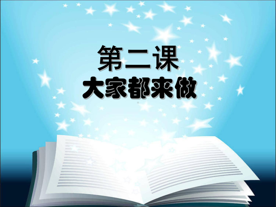 人教版一年级上册美术2 大家都来做 ppt课件.ppt_第1页