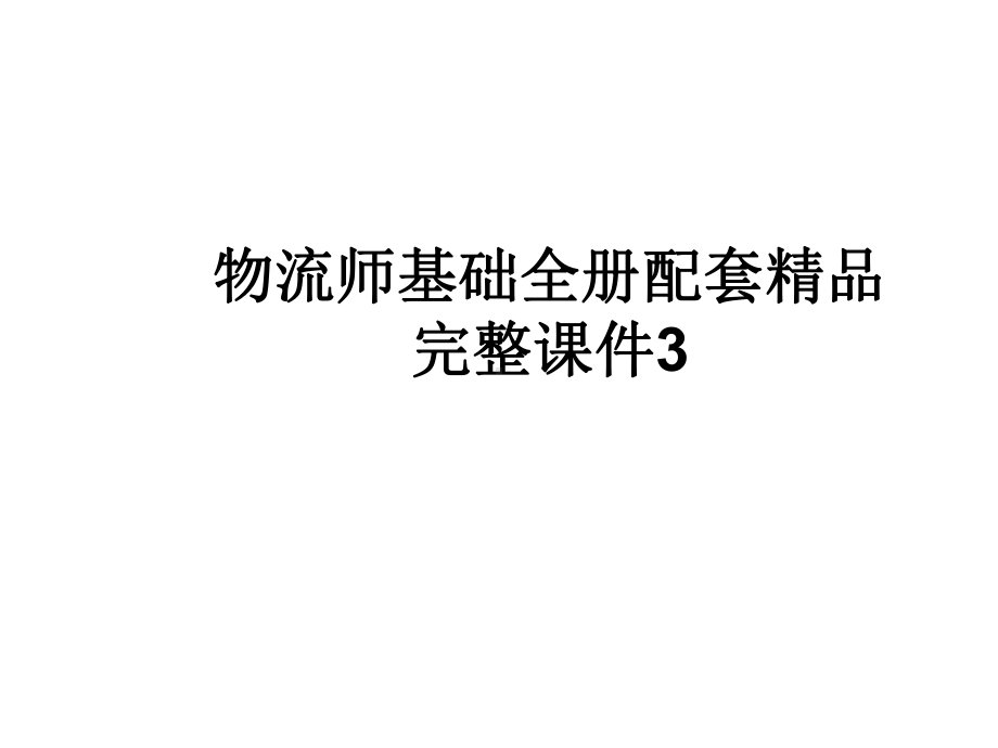 物流师基础全册配套精品完整课件3.ppt_第1页