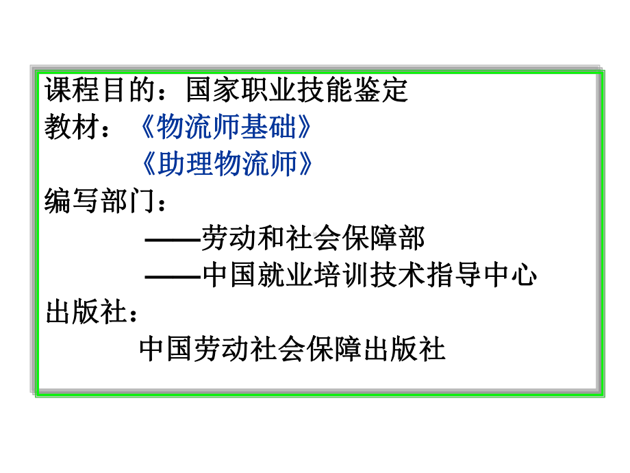 物流师基础全册配套精品完整课件3.ppt_第3页