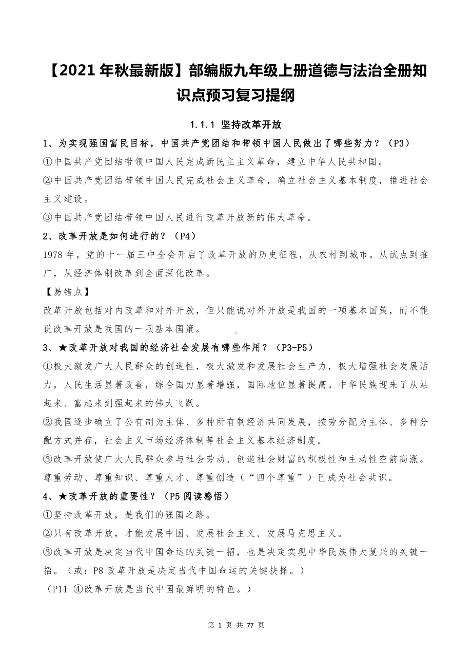 （2021年秋最新版）部编版九年级上册道德与法治全册知识点预习复习提纲（含1-4单元+期中+期末共6套试卷及答案）.doc_第1页