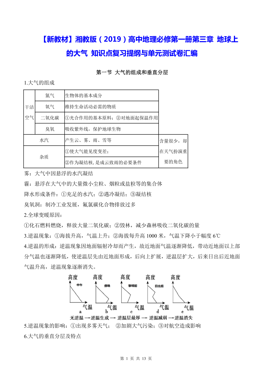 （新教材）湘教版（2019）高中地理必修第一册第三章 地球上的大气 知识点复习提纲与单元测试卷汇编（Word版含答案）.docx_第1页