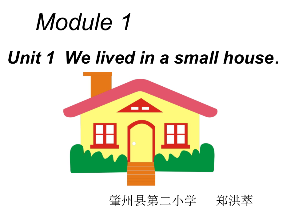 外研版（三起）五下Module 1-Unit 1 We lived in a small house.-ppt课件-(含教案)-市级优课-(编号：f0214).zip