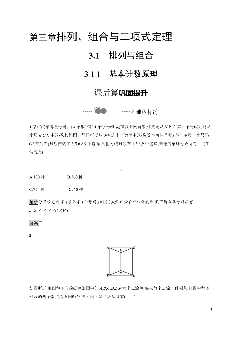 （2021新人教B版）高中数学选择性必修第二册3.1.1　基本计数原理练习.docx_第1页